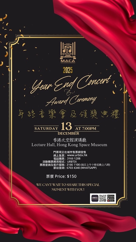 MACA 年終音樂會及頒獎典禮 2025 (1/12)